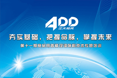 2015年9月16日我司召開第十一期食品用香精及調(diào)味料技術(shù)專題培訓(xùn)