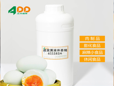 咸蛋黃液體香精 用于膨化類