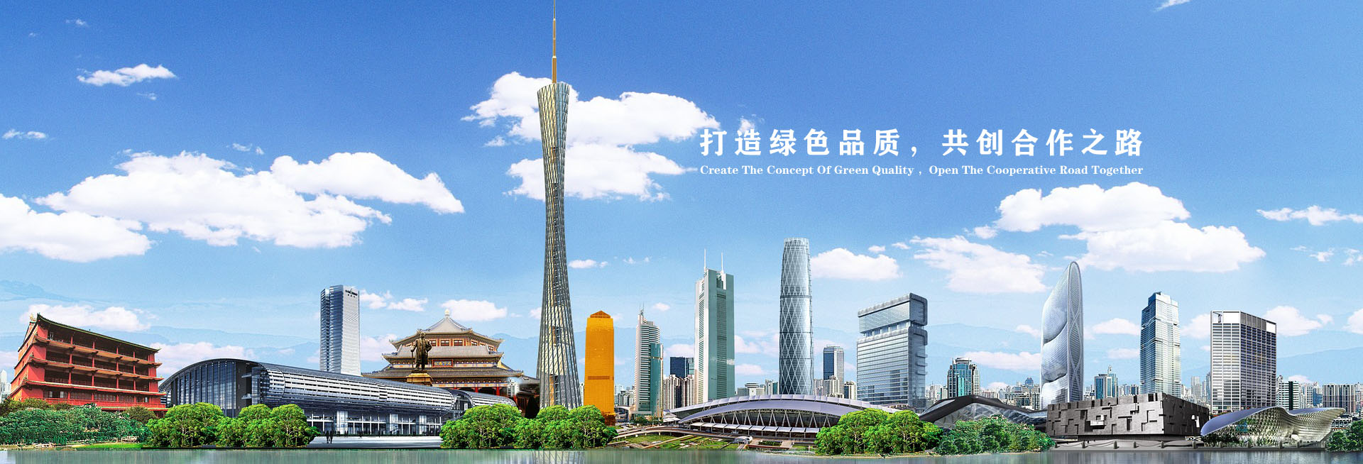 打造綠色品質，共創(chuàng)合作之路！