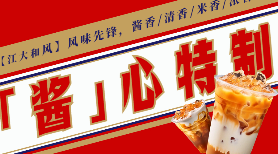 【江大和風(fēng)】做最懂年輕人的風(fēng)味香型——醬香拿鐵+品味=嫁入豪門！